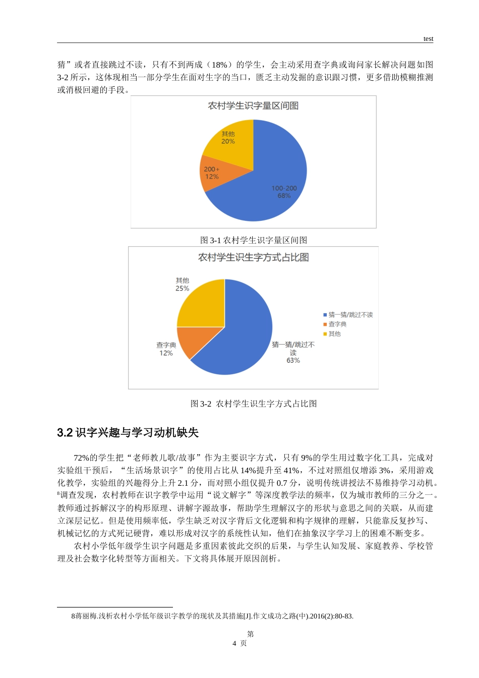 25年CH小学教育 农村小学低年级学生识字的问题分析与策略探究-约16823字符.doc_第7页