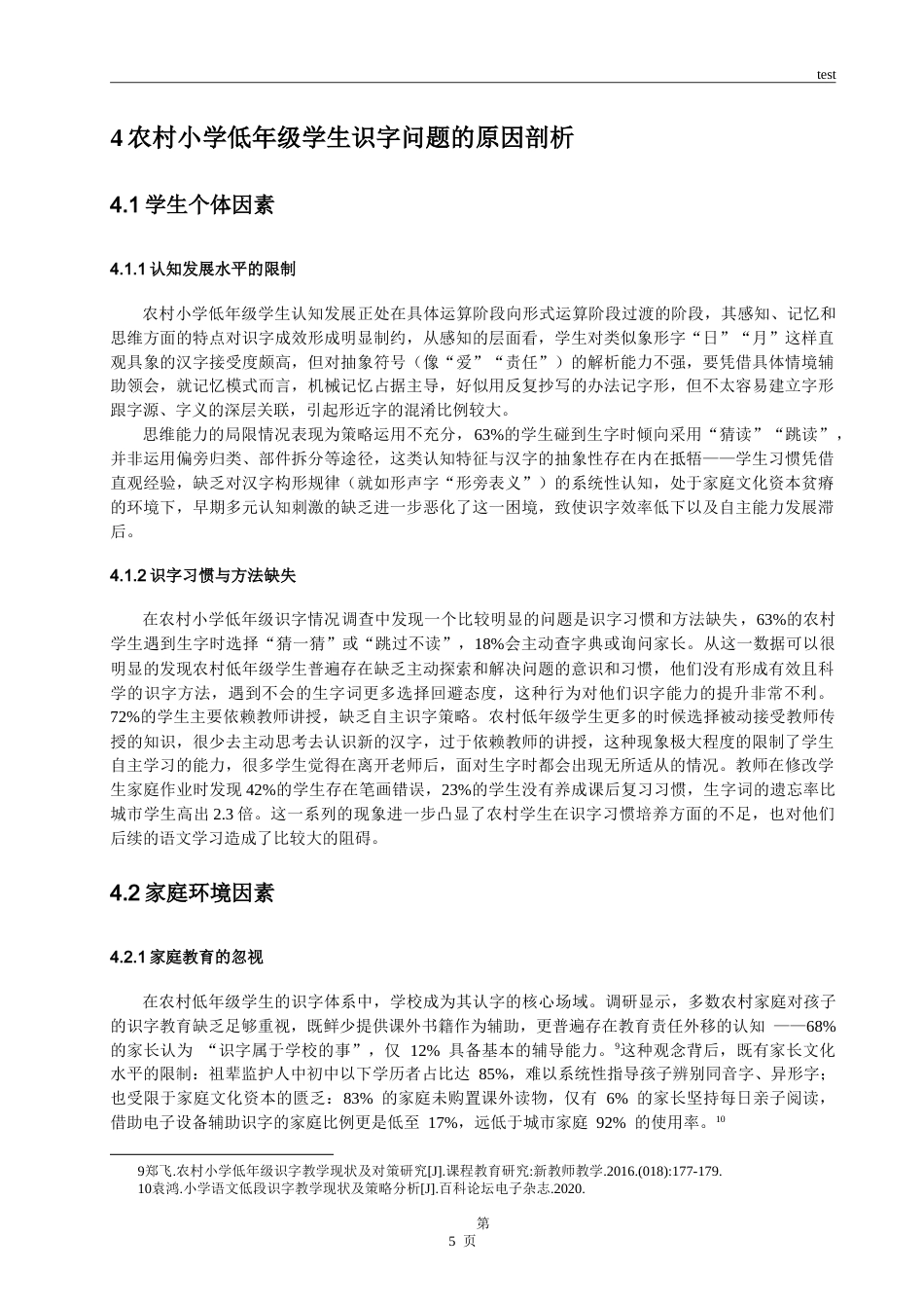 25年CH小学教育 农村小学低年级学生识字的问题分析与策略探究-约16823字符.doc_第8页