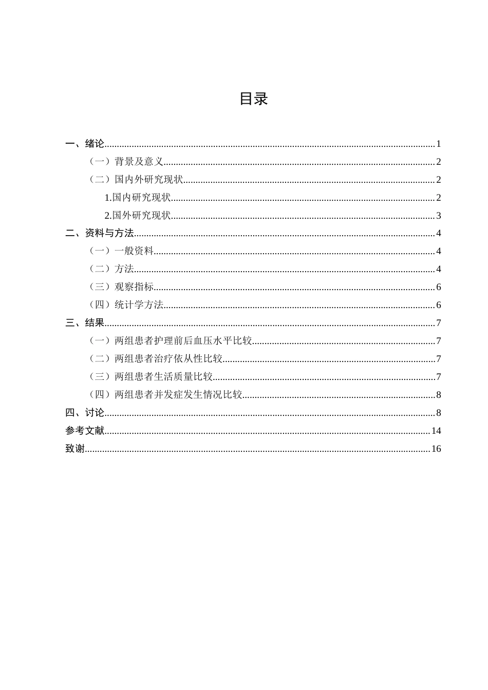 25年CH护理学-家庭协同护理应用在高血压患者中的临床效果研究-约11864字符.docx_第2页