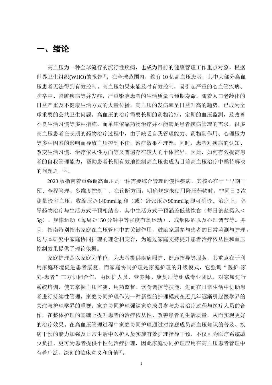 25年CH护理学-家庭协同护理应用在高血压患者中的临床效果研究-约11864字符.docx_第3页