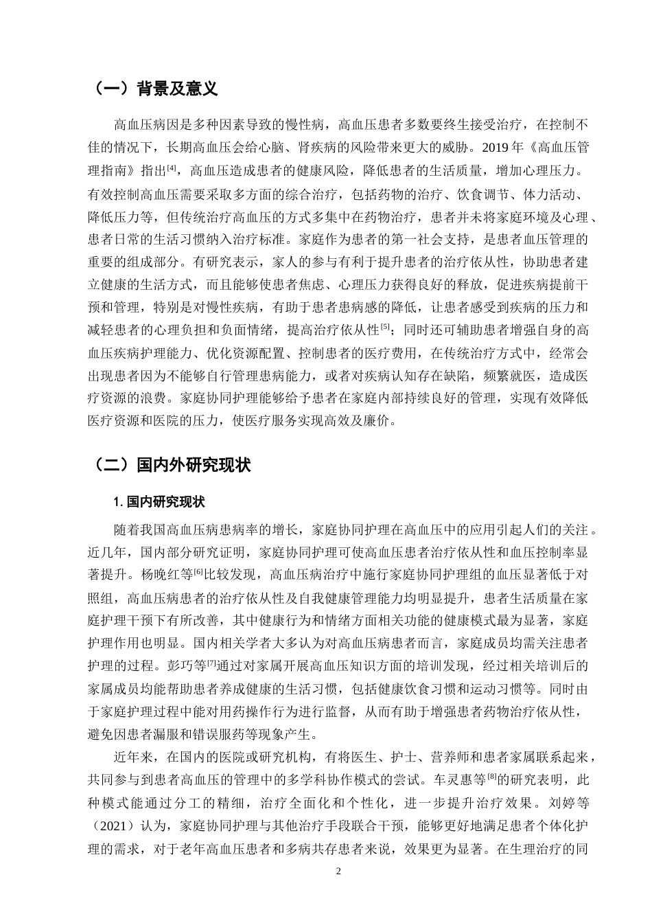 25年CH护理学-家庭协同护理应用在高血压患者中的临床效果研究-约11864字符.docx_第4页