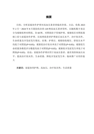 25年CH护理学-家庭协同护理应用在高血压患者中的临床效果研究-约11864字符.docx