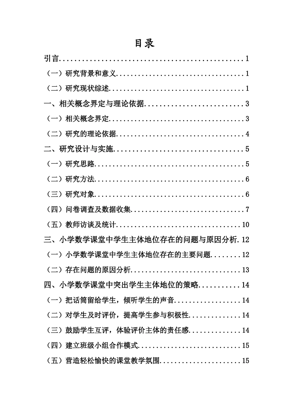 25年CH小学教育-小学数学课堂中突出学生主体地位的策略研究——以五年级为例-约14599字符.docx_第5页