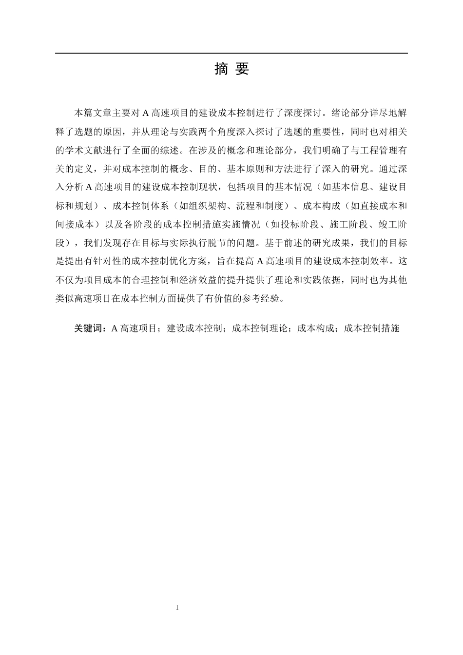25年CH工程造价_A高速项目建设成本控制研究-约20224字符.docx_第1页
