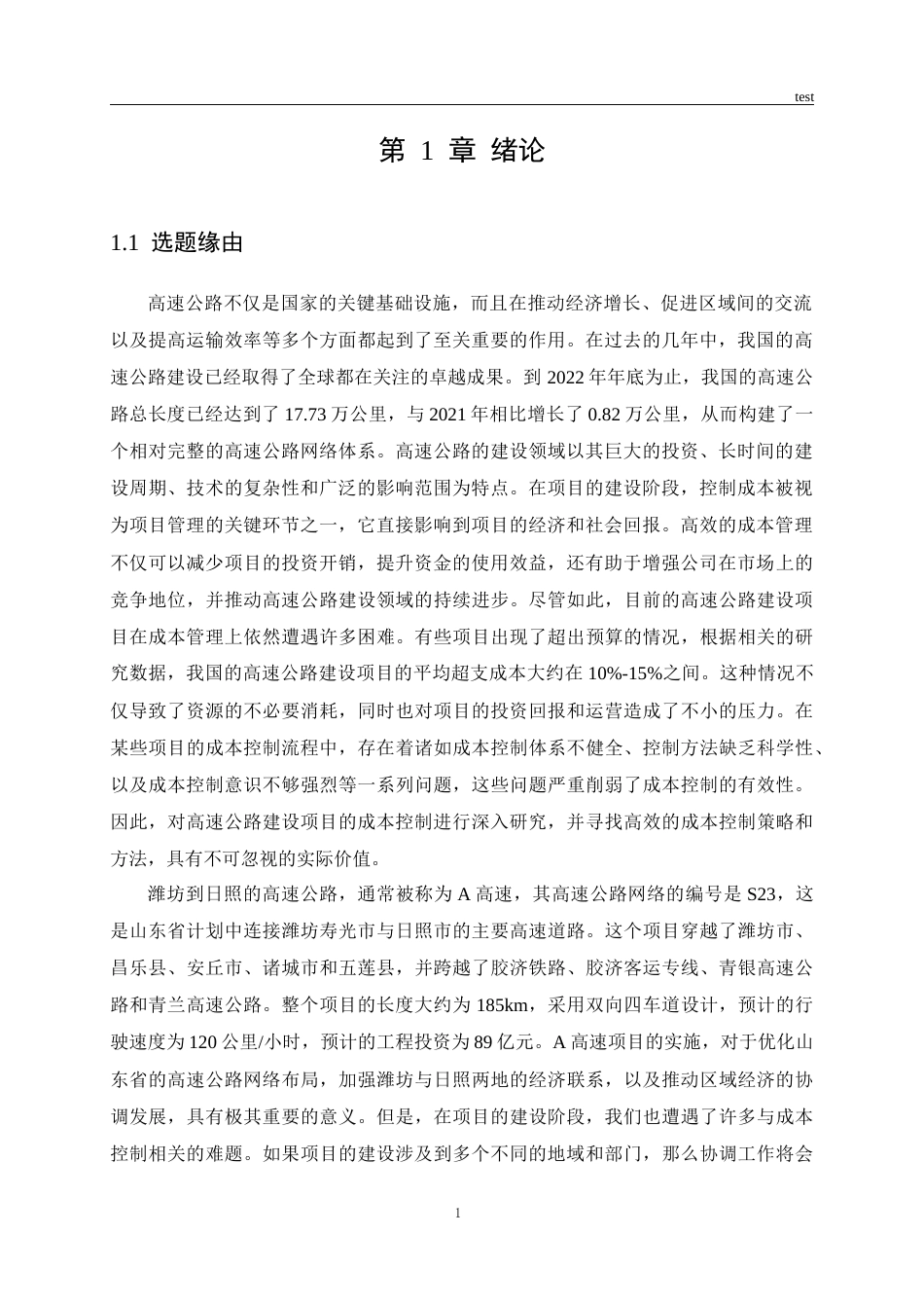 25年CH工程造价_A高速项目建设成本控制研究-约20224字符.docx_第3页