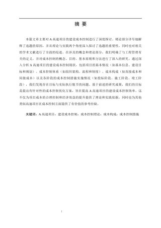 25年CH工程造价_A高速项目建设成本控制研究-约20224字符.docx