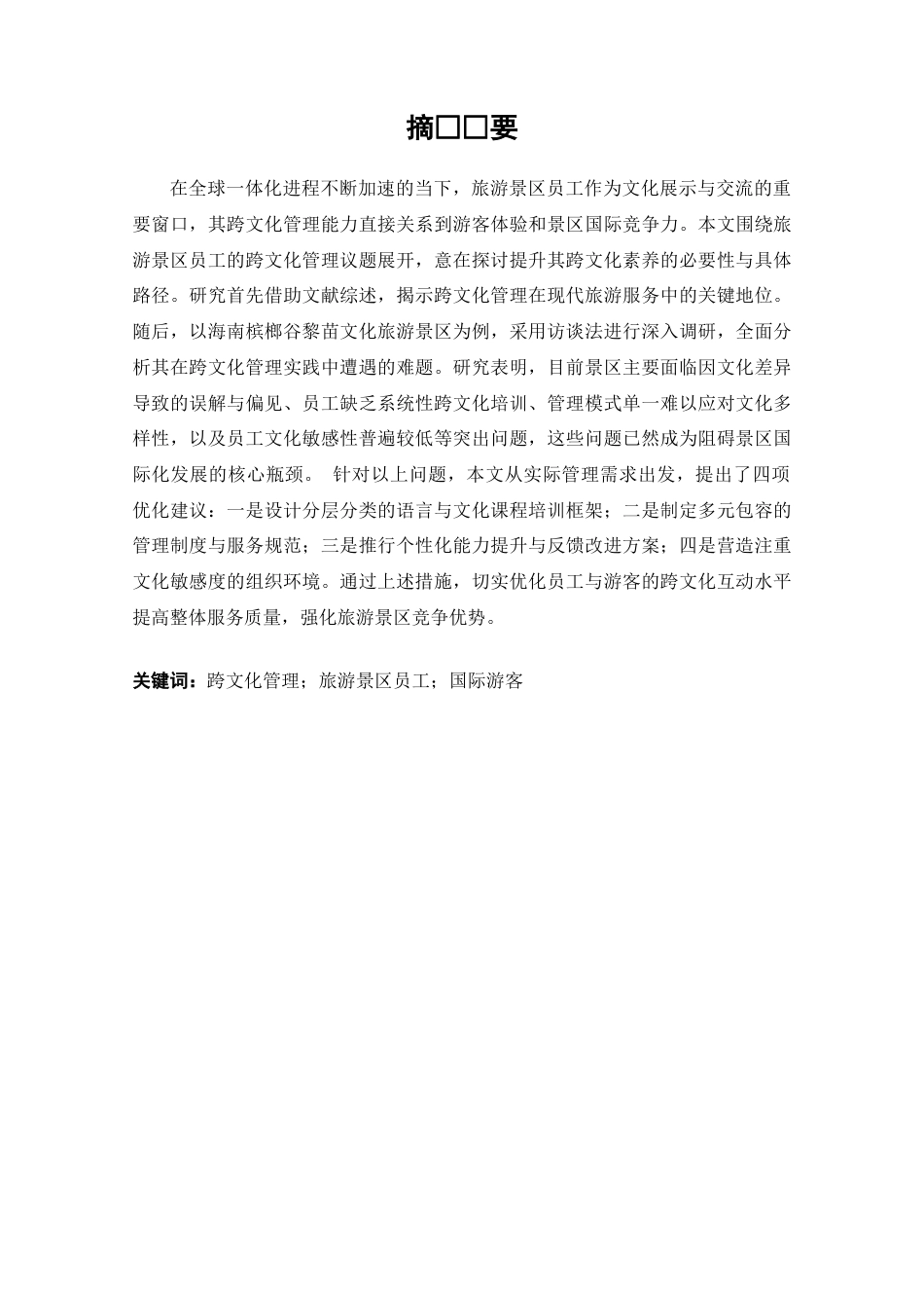 25年CH旅游管理-旅游景区员工的跨文化管理研究及其对策-约16414字符终版.docx_第1页