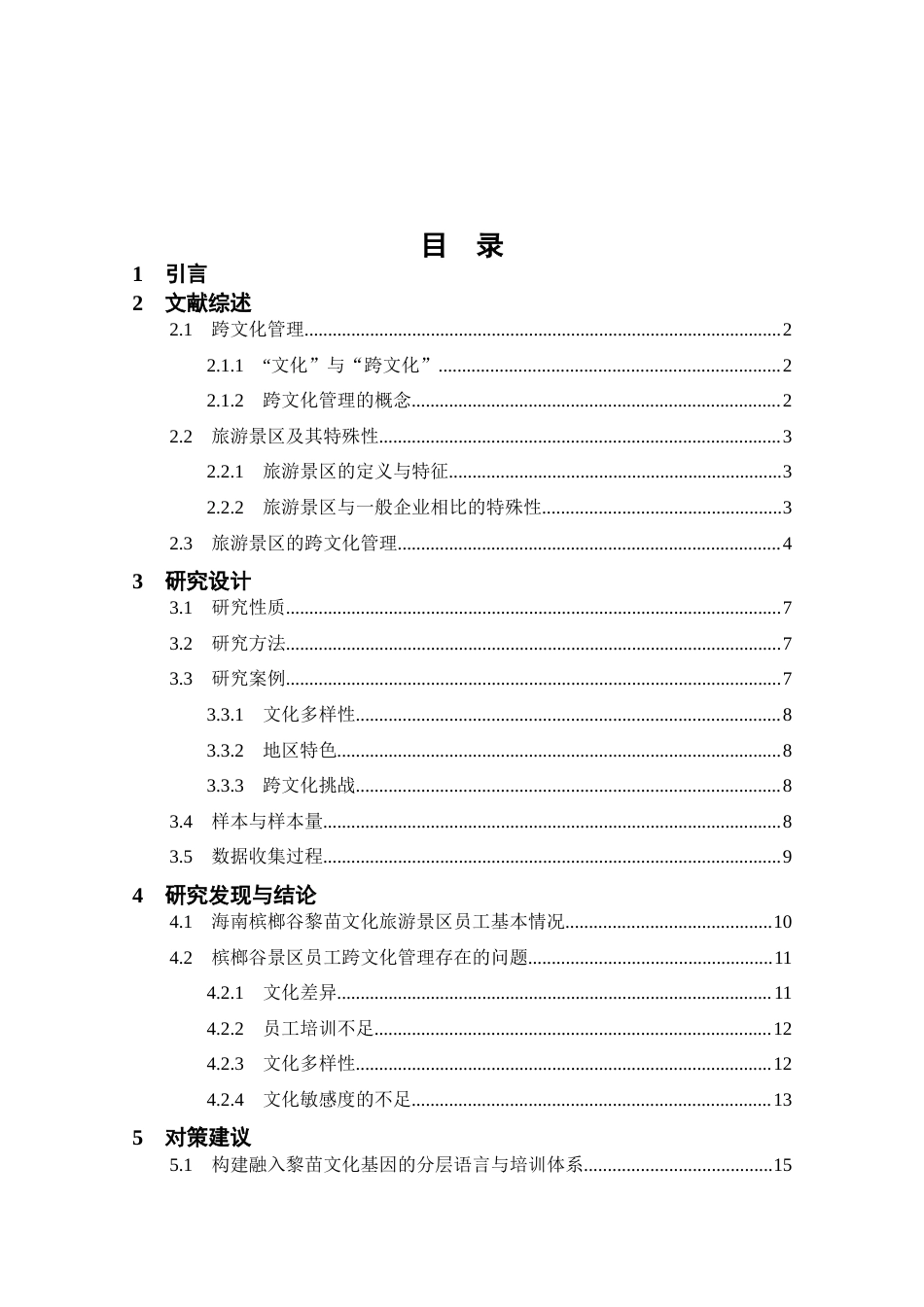 25年CH旅游管理-旅游景区员工的跨文化管理研究及其对策-约16414字符终版.docx_第4页