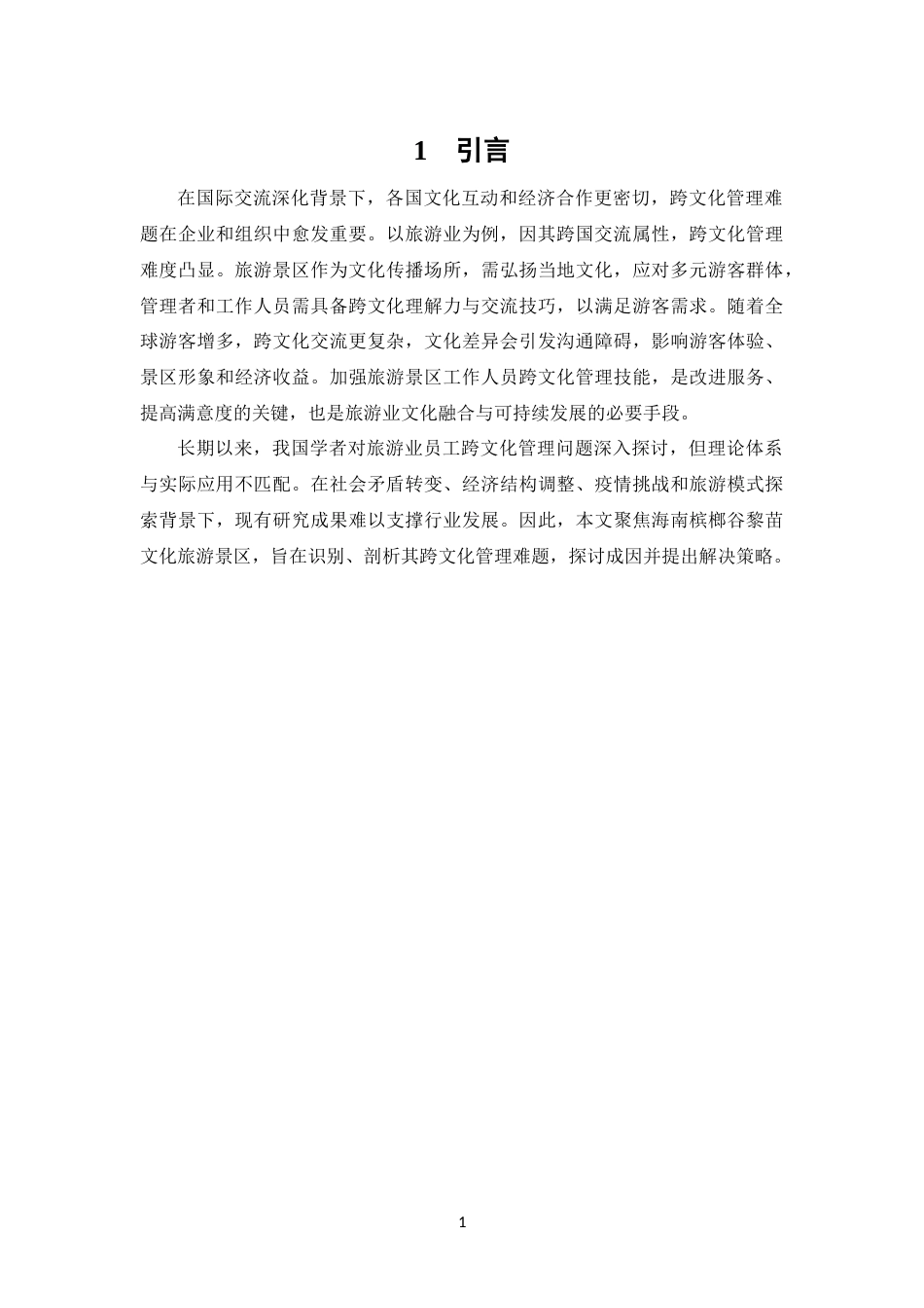 25年CH旅游管理-旅游景区员工的跨文化管理研究及其对策-约16414字符终版.docx_第6页