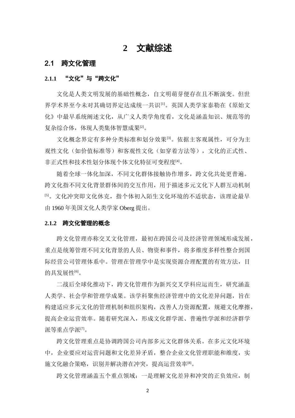 25年CH旅游管理-旅游景区员工的跨文化管理研究及其对策-约16414字符终版.docx_第7页
