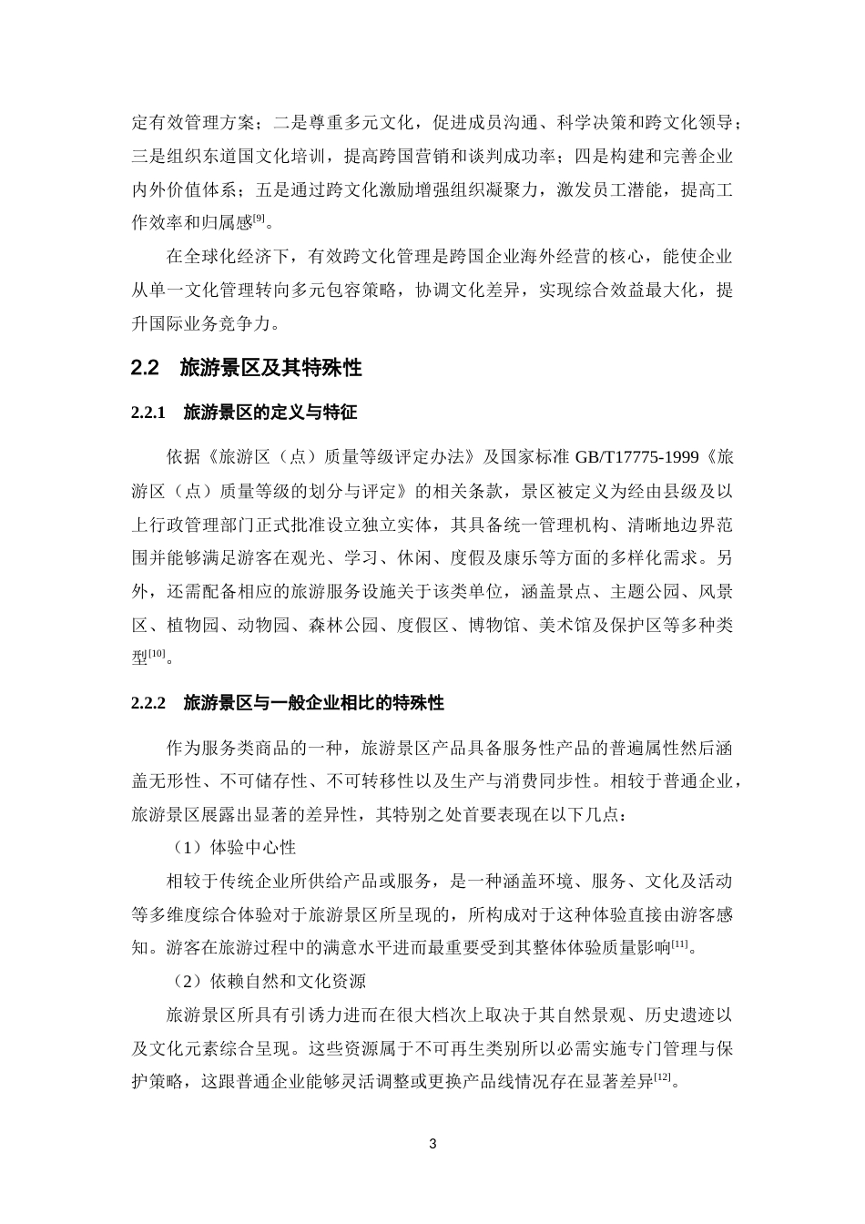 25年CH旅游管理-旅游景区员工的跨文化管理研究及其对策-约16414字符终版.docx_第8页