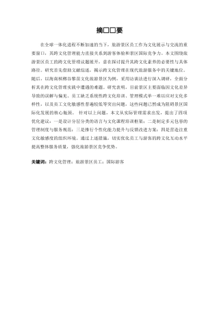 25年CH旅游管理-旅游景区员工的跨文化管理研究及其对策-约16414字符终版.docx