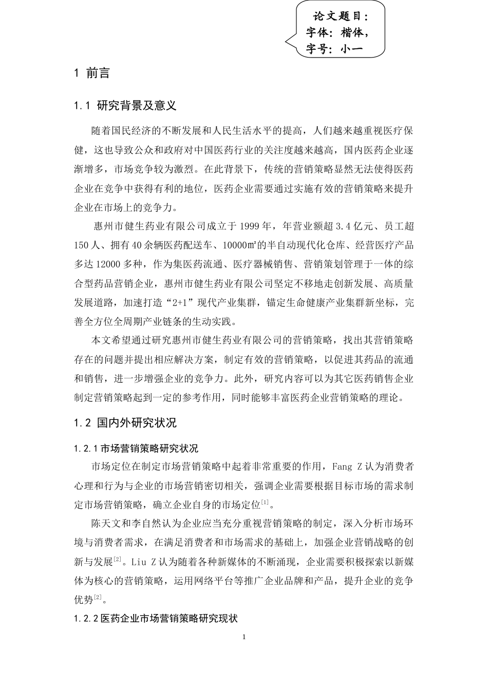 25年CH工商管理-惠州市健生药业有限公司营销策略研究-约16258字符.doc_第6页