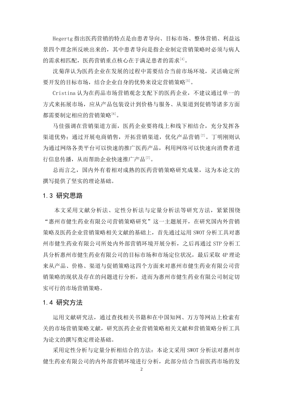 25年CH工商管理-惠州市健生药业有限公司营销策略研究-约16258字符.doc_第7页