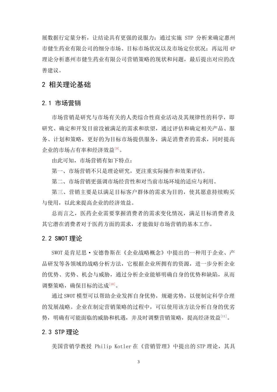 25年CH工商管理-惠州市健生药业有限公司营销策略研究-约16258字符.doc_第8页