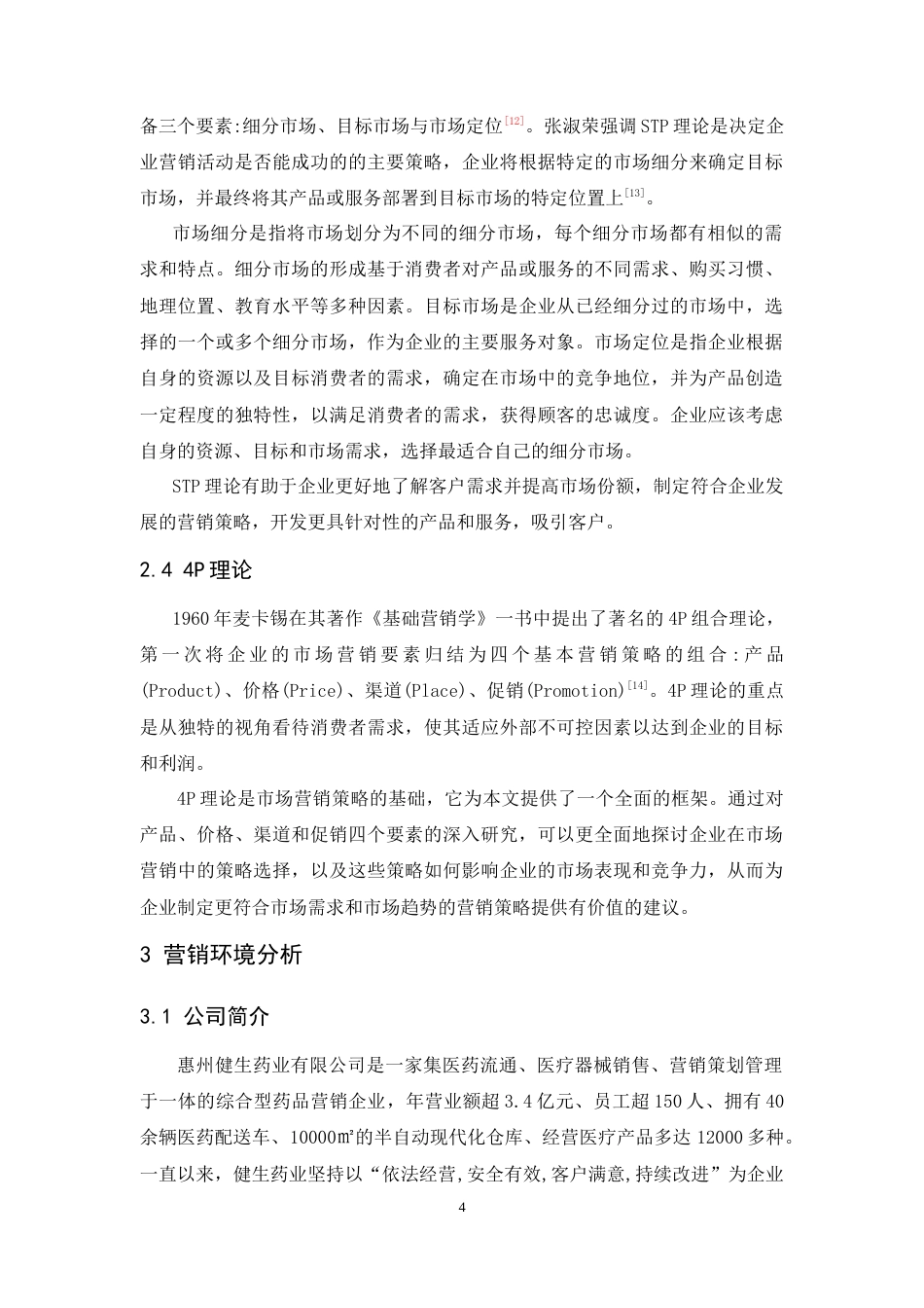 25年CH工商管理-惠州市健生药业有限公司营销策略研究-约16258字符.doc_第9页