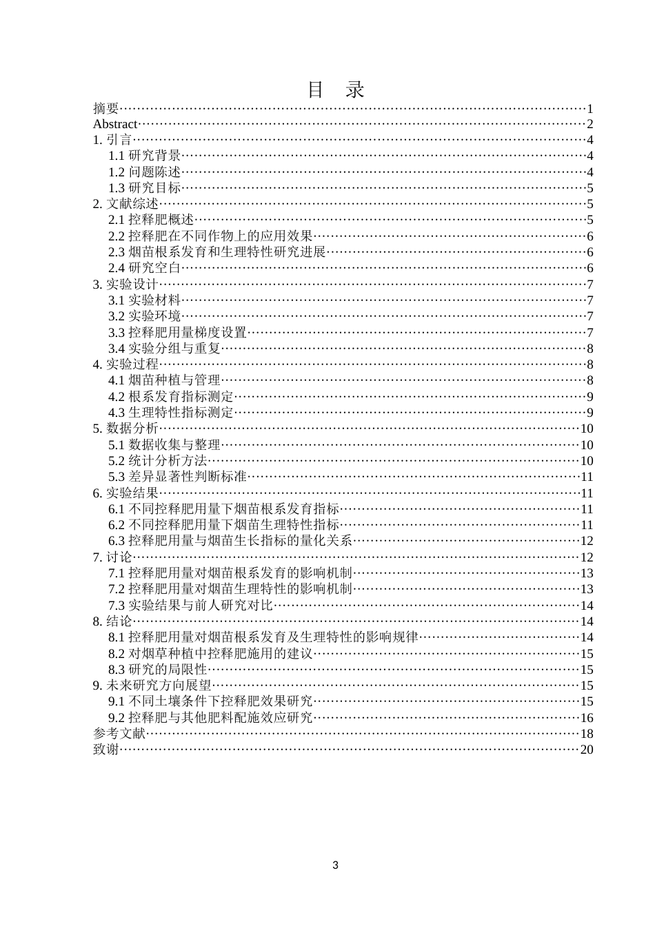 25年CH食品科学与工程 控释肥用量对烟苗根系发育及生理特性的影响-约13895字符.docx_第4页