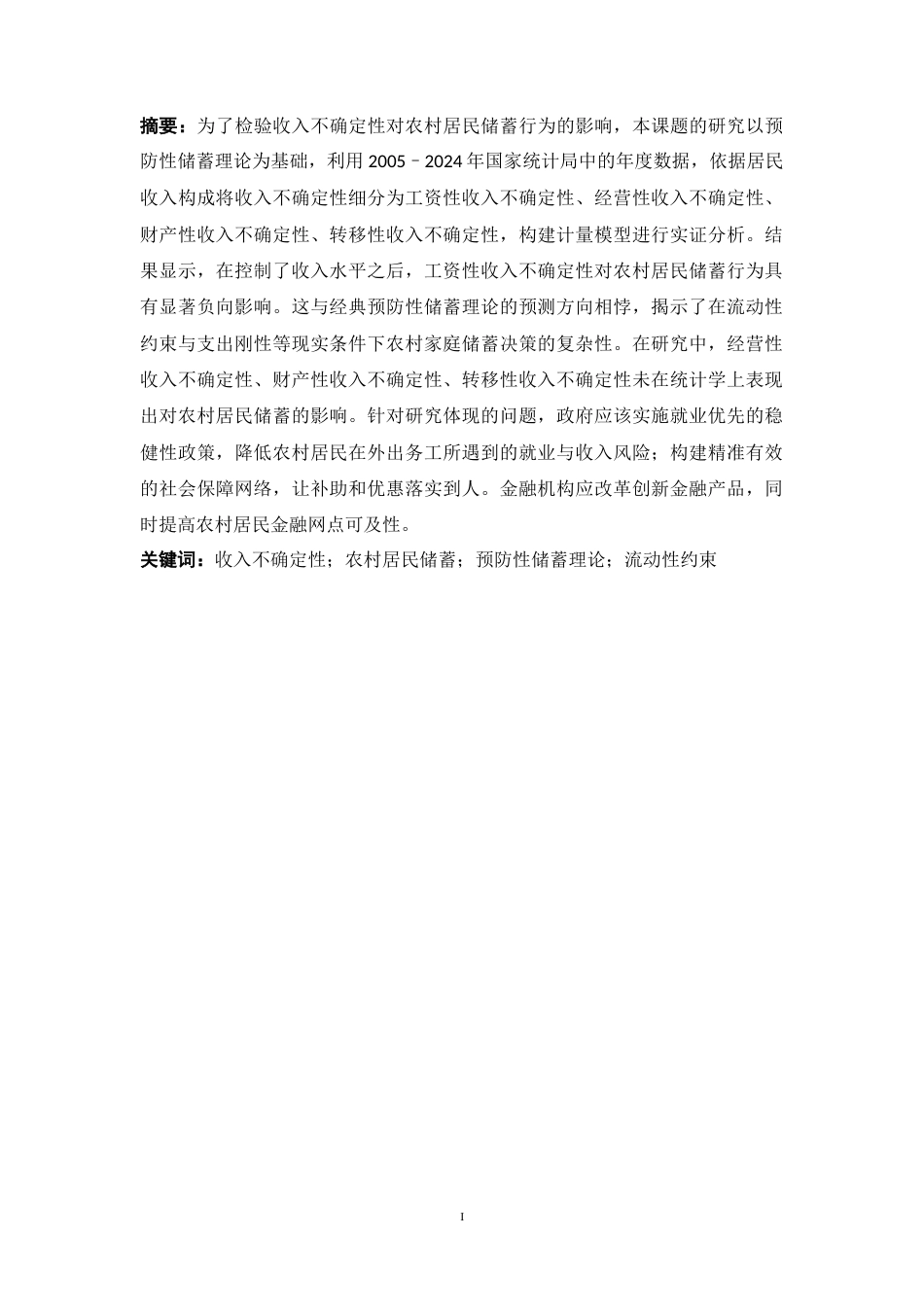 25年CH公共管理 收入不确定性对农村居民储蓄行为的影响研究-约13577字符.docx_第1页