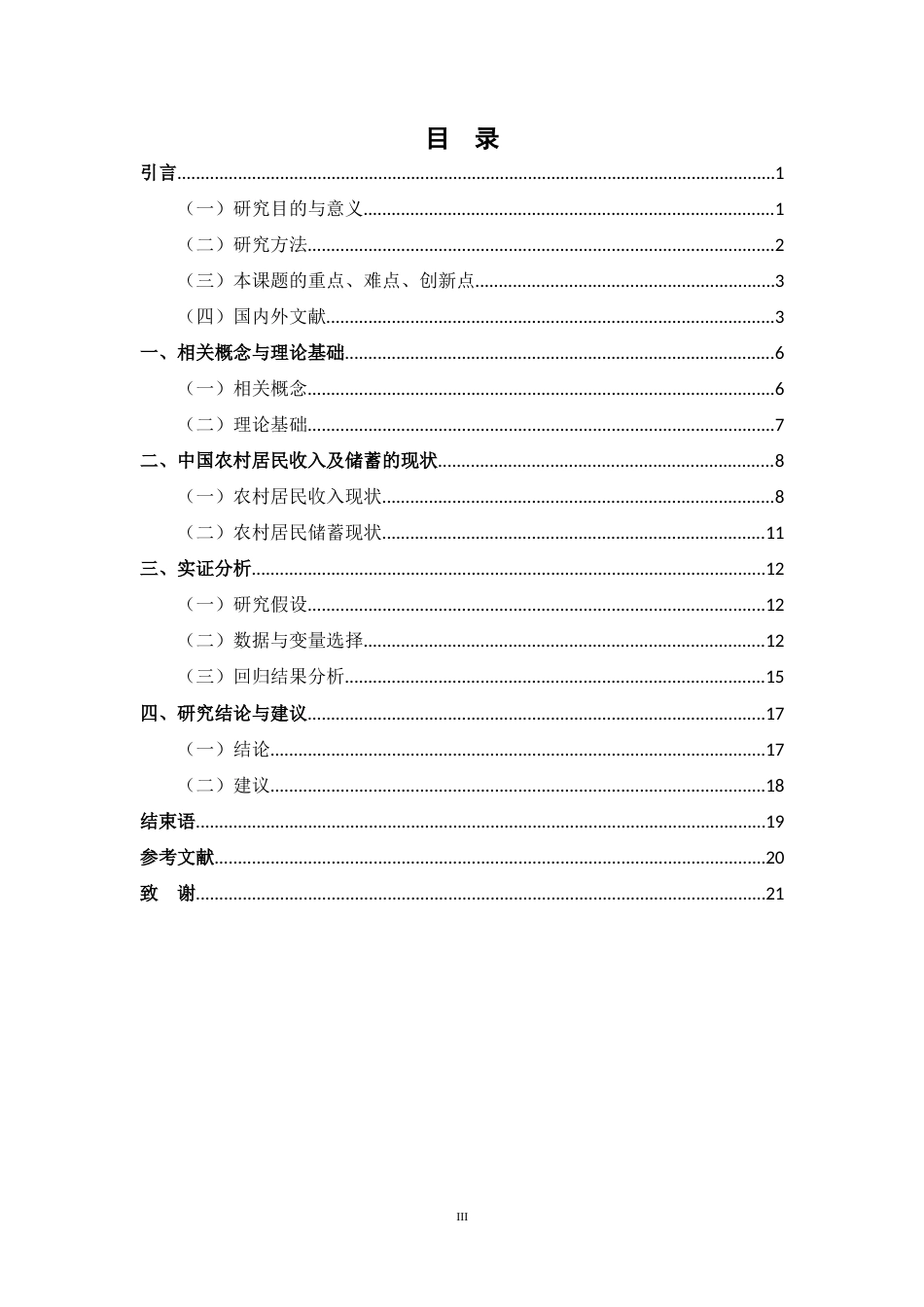 25年CH公共管理 收入不确定性对农村居民储蓄行为的影响研究-约13577字符.docx_第3页