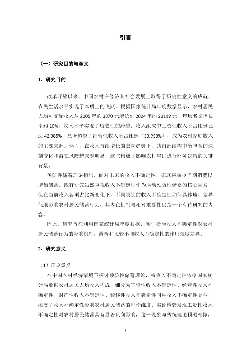 25年CH公共管理 收入不确定性对农村居民储蓄行为的影响研究-约13577字符.docx_第4页