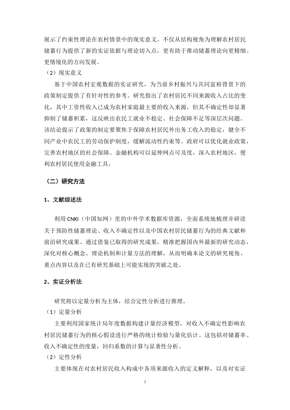 25年CH公共管理 收入不确定性对农村居民储蓄行为的影响研究-约13577字符.docx_第5页