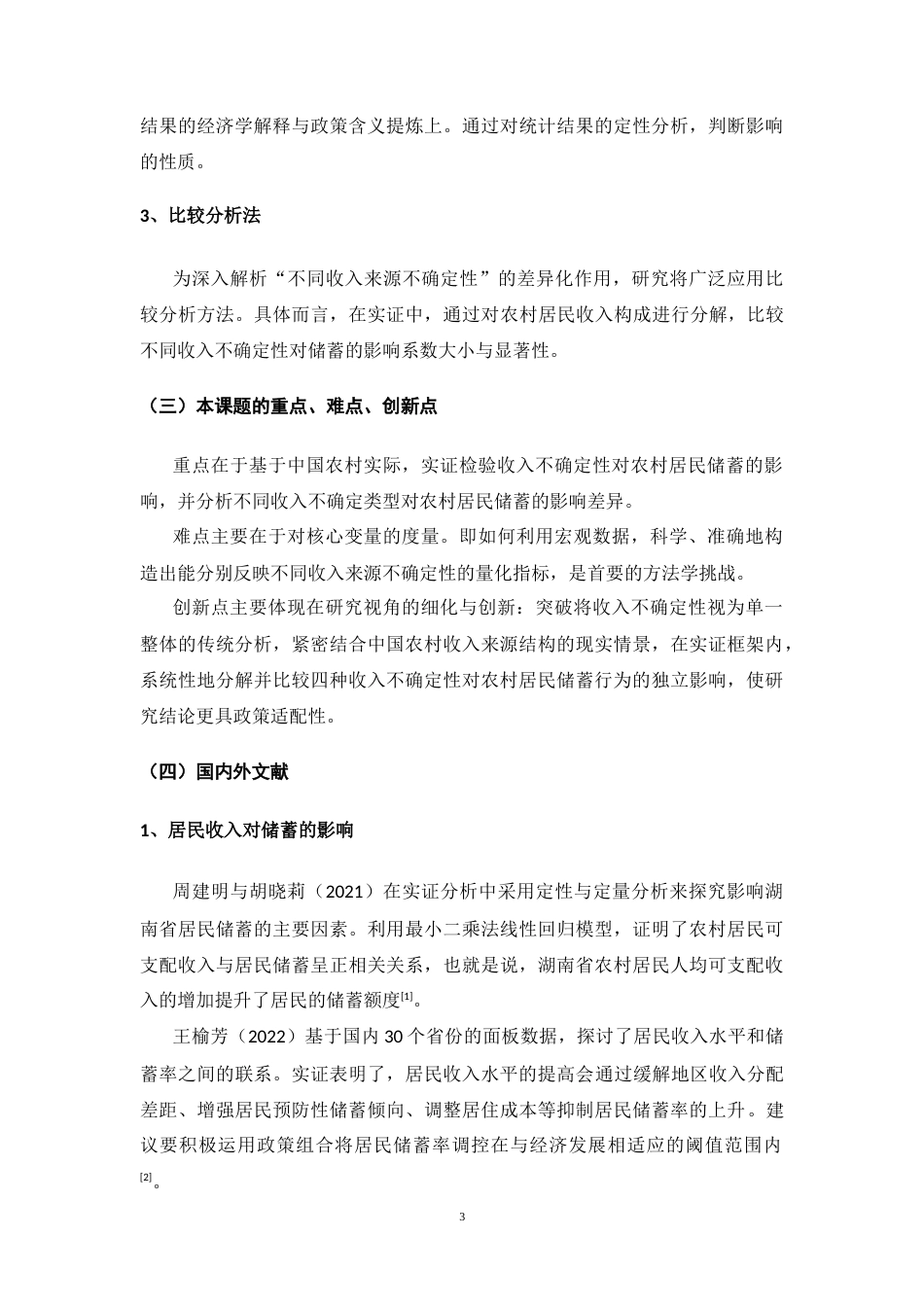 25年CH公共管理 收入不确定性对农村居民储蓄行为的影响研究-约13577字符.docx_第6页