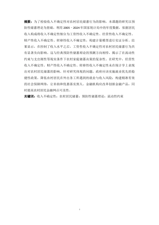 25年CH公共管理 收入不确定性对农村居民储蓄行为的影响研究-约13577字符.docx