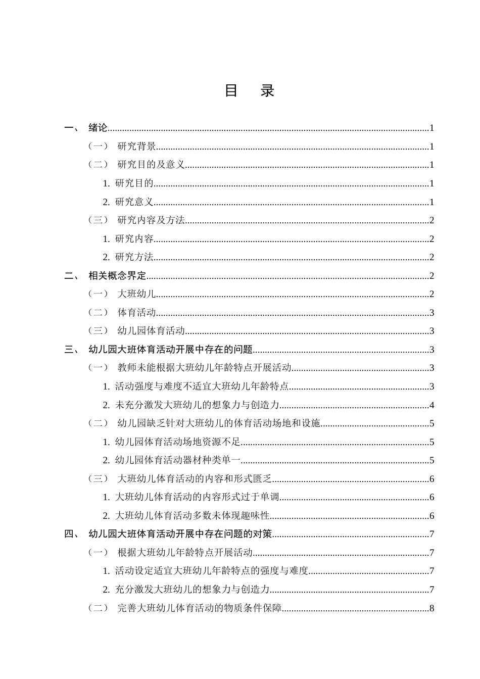 25年CH学前教育-幼儿园大班体育活动开展中存在的问题及对策-约9200字符.docx_第2页