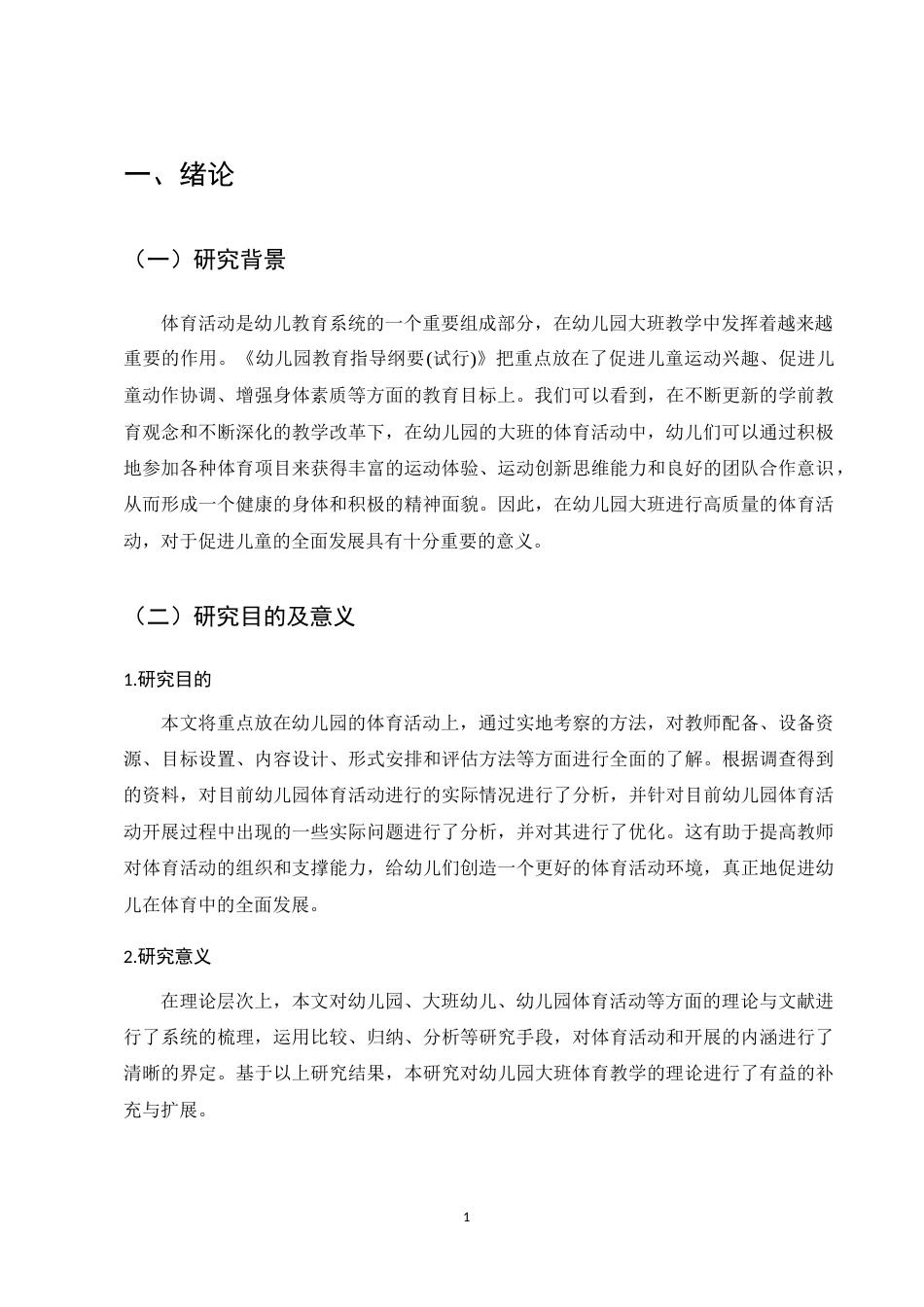 25年CH学前教育-幼儿园大班体育活动开展中存在的问题及对策-约9200字符.docx_第4页