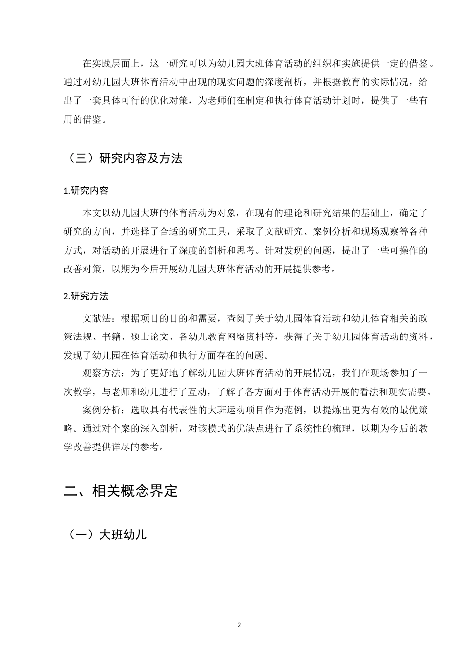25年CH学前教育-幼儿园大班体育活动开展中存在的问题及对策-约9200字符.docx_第5页