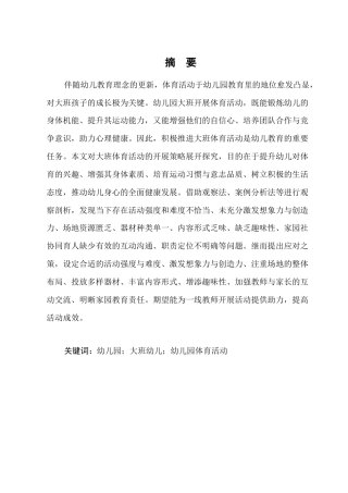 25年CH学前教育-幼儿园大班体育活动开展中存在的问题及对策-约9200字符.docx