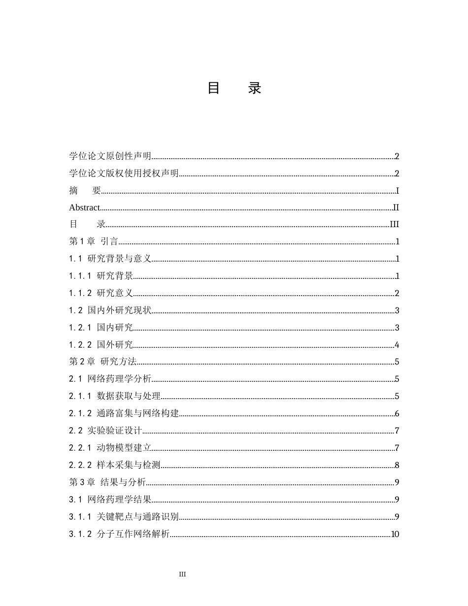 25年CH制药工程-网络药理学与实验验证葛根提取物改善微循环的作用机制-约15241字符终版.docx_第1页