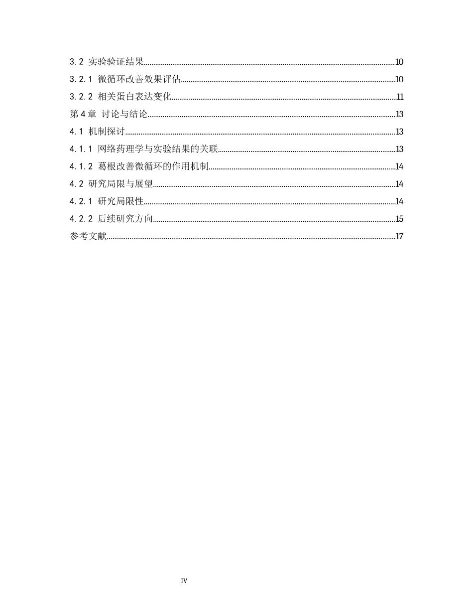 25年CH制药工程-网络药理学与实验验证葛根提取物改善微循环的作用机制-约15241字符终版.docx_第2页