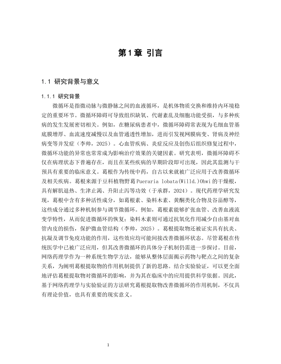 25年CH制药工程-网络药理学与实验验证葛根提取物改善微循环的作用机制-约15241字符终版.docx_第3页