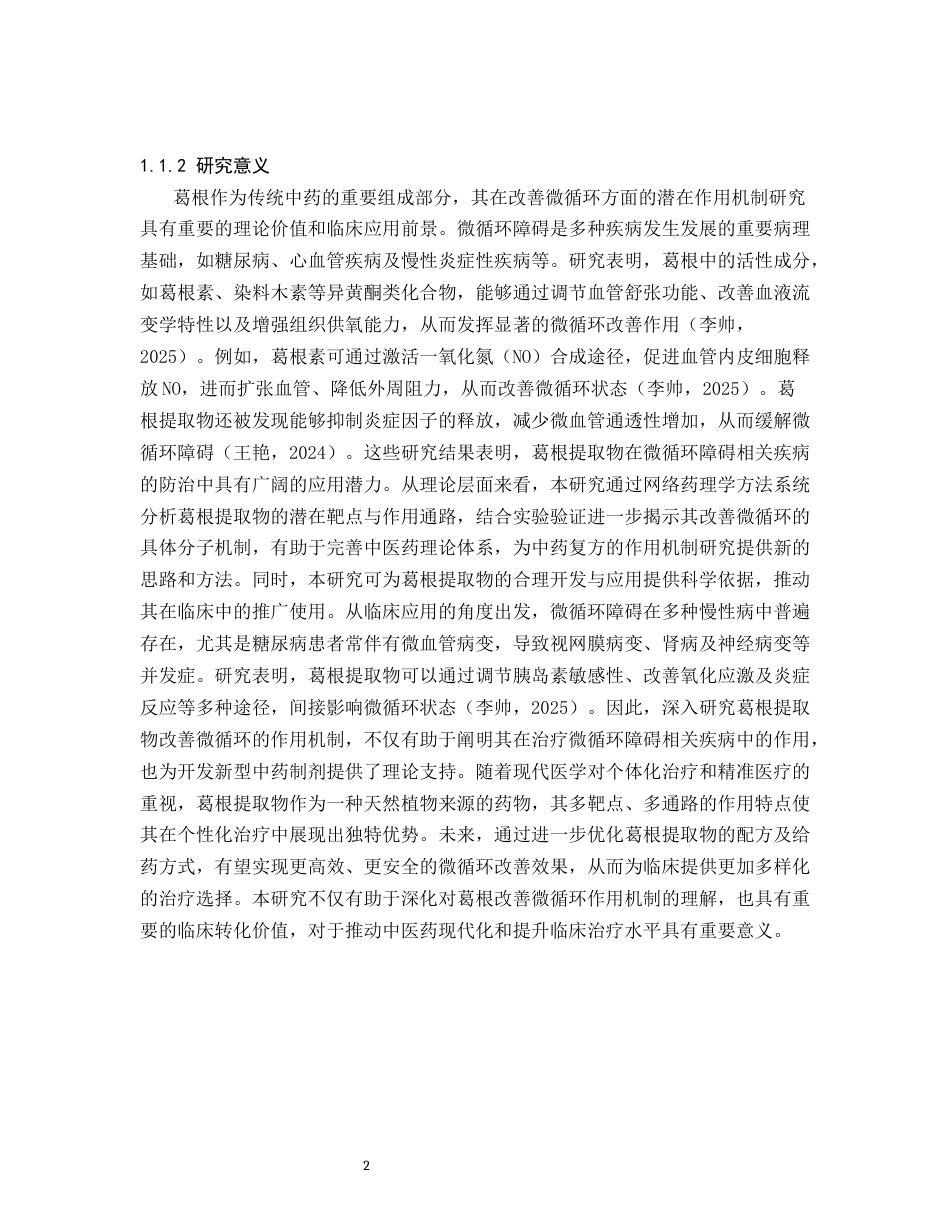 25年CH制药工程-网络药理学与实验验证葛根提取物改善微循环的作用机制-约15241字符终版.docx_第4页