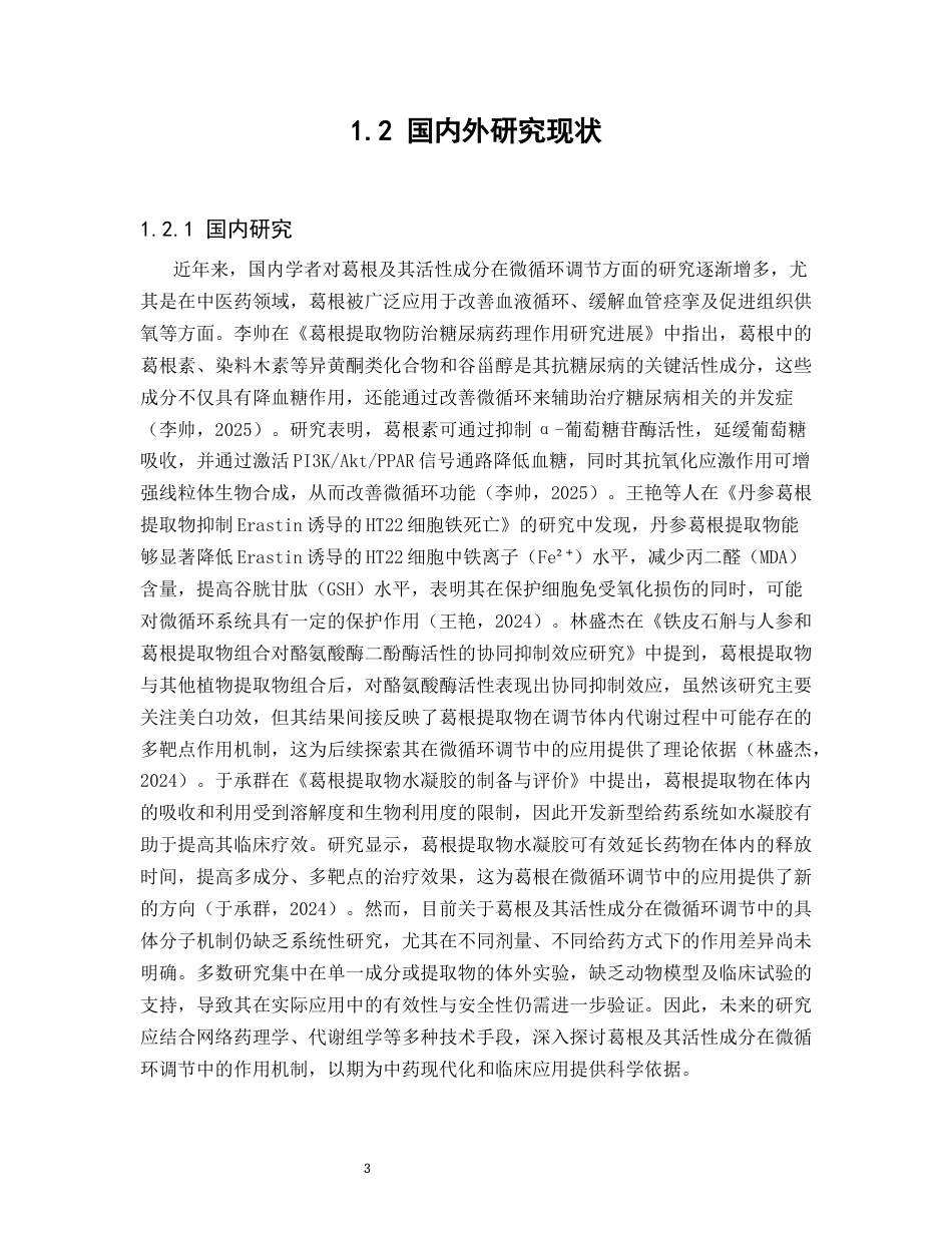 25年CH制药工程-网络药理学与实验验证葛根提取物改善微循环的作用机制-约15241字符终版.docx_第5页