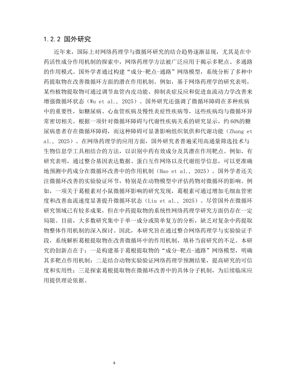 25年CH制药工程-网络药理学与实验验证葛根提取物改善微循环的作用机制-约15241字符终版.docx_第6页