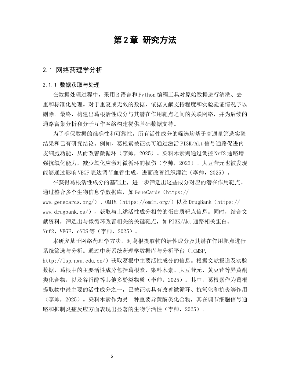 25年CH制药工程-网络药理学与实验验证葛根提取物改善微循环的作用机制-约15241字符终版.docx_第7页