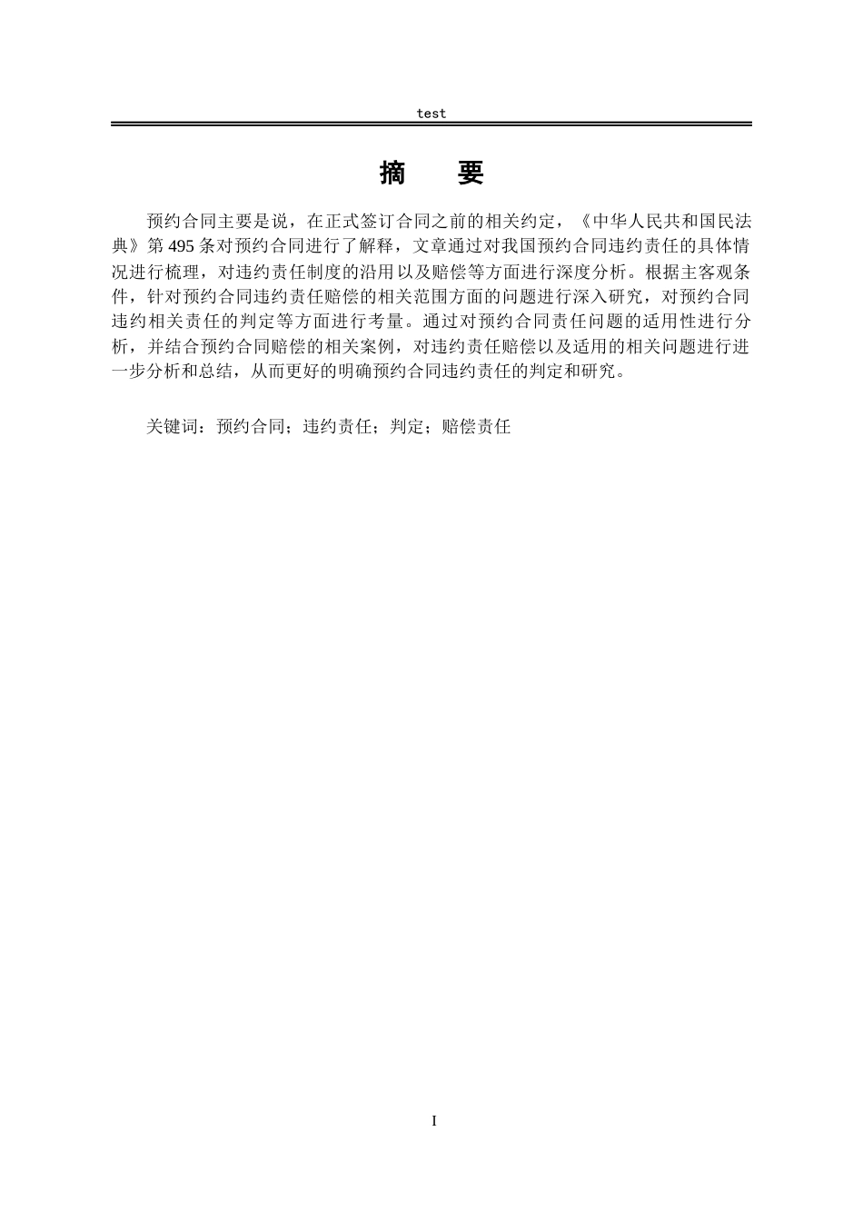 25年CH法学--预约合同的违约责任研究-约10015字符.docx_第1页