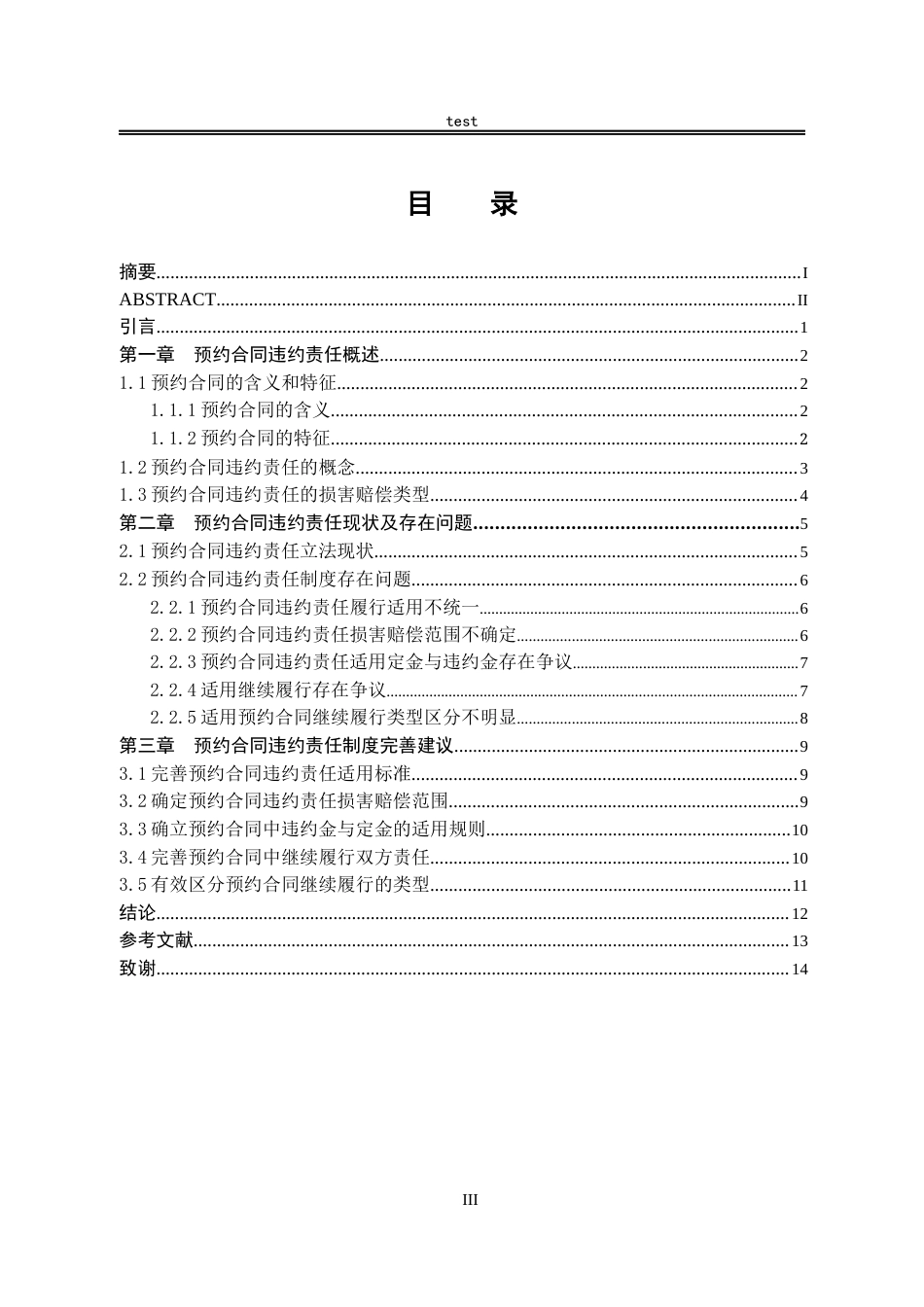 25年CH法学--预约合同的违约责任研究-约10015字符.docx_第3页