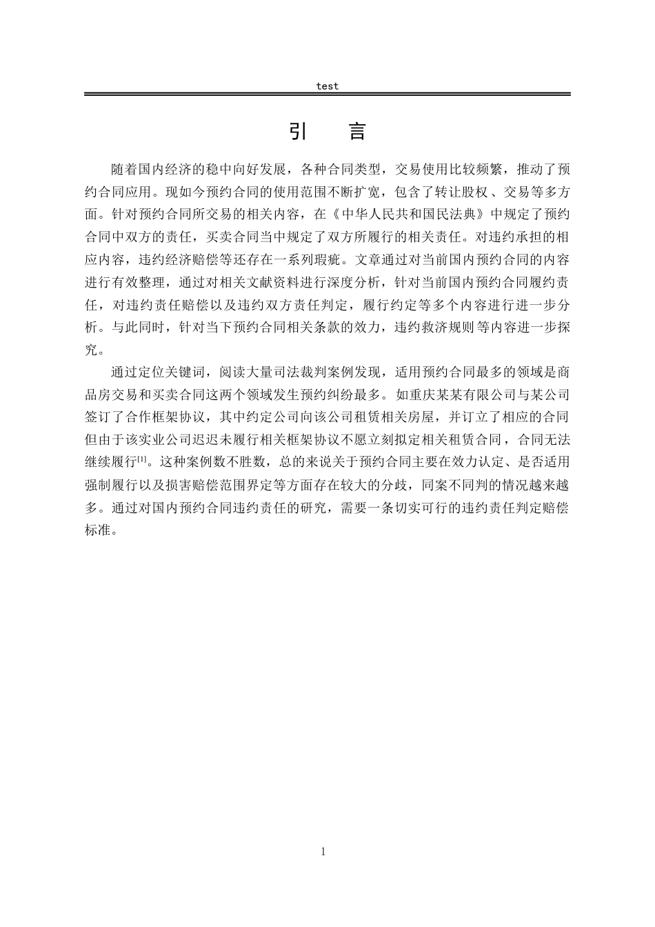 25年CH法学--预约合同的违约责任研究-约10015字符.docx_第4页