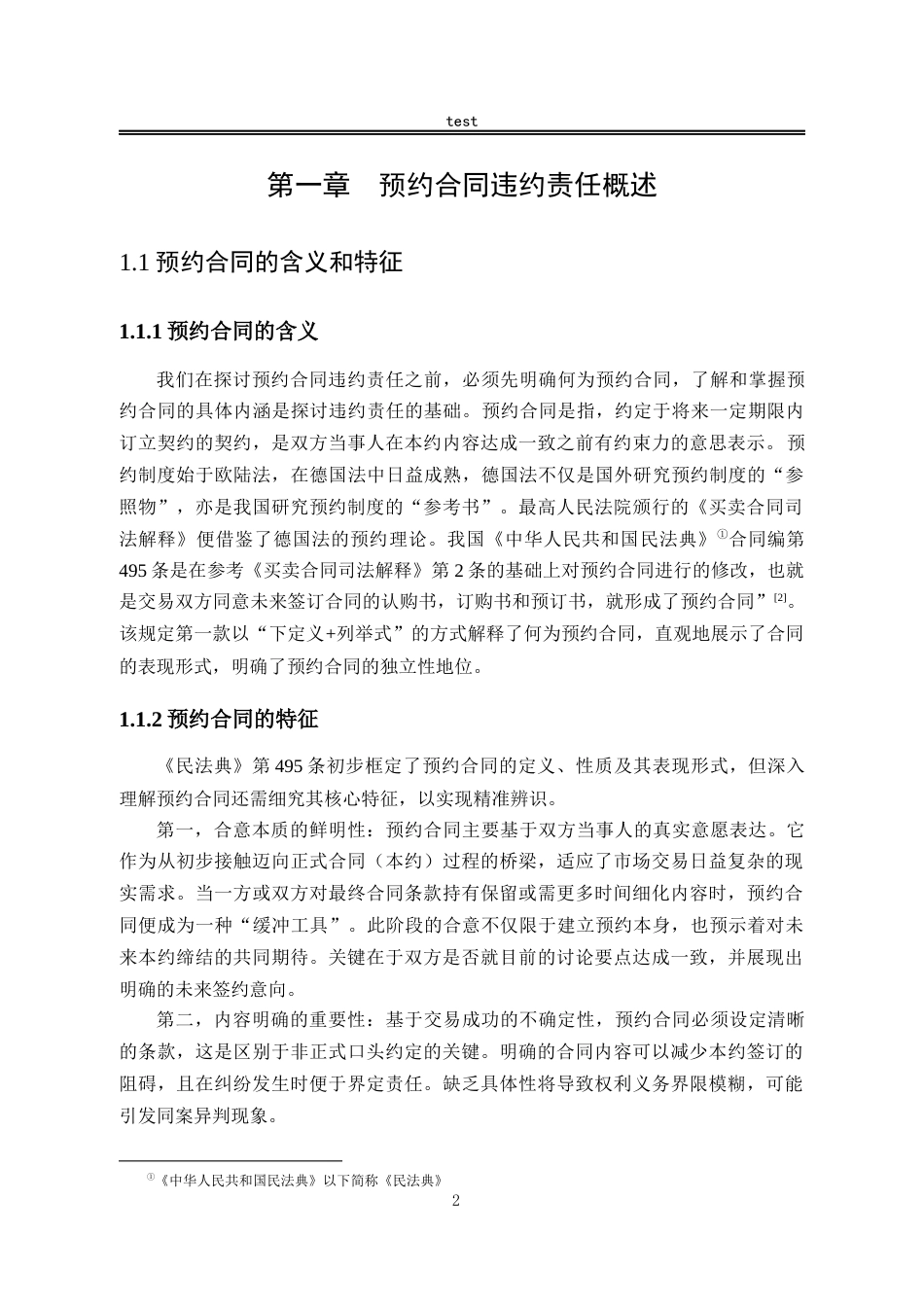 25年CH法学--预约合同的违约责任研究-约10015字符.docx_第5页