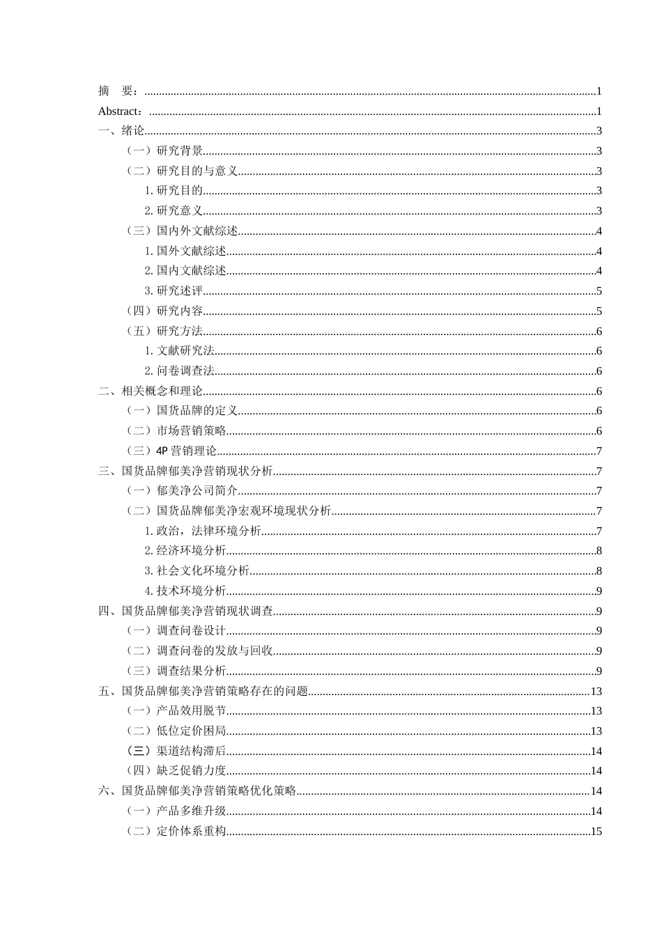 25年CH市场营销_国货品牌郁美净营销策略研究-约18783字符.docx_第1页