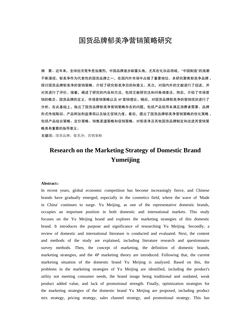 25年CH市场营销_国货品牌郁美净营销策略研究-约18783字符.docx_第3页