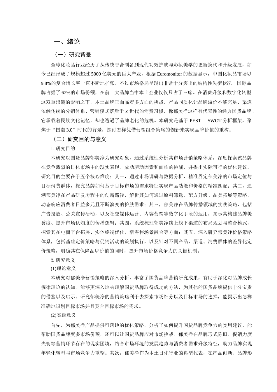 25年CH市场营销_国货品牌郁美净营销策略研究-约18783字符.docx_第5页