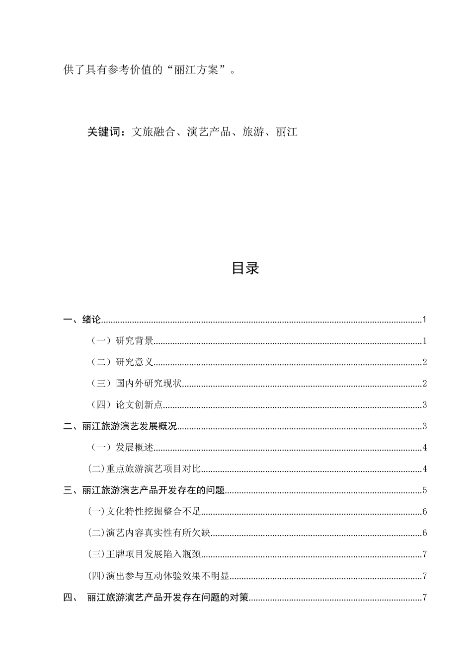 25年CH旅游管理-文旅融合背景下丽江旅游演艺产品开发研究-约10702字符.docx_第2页