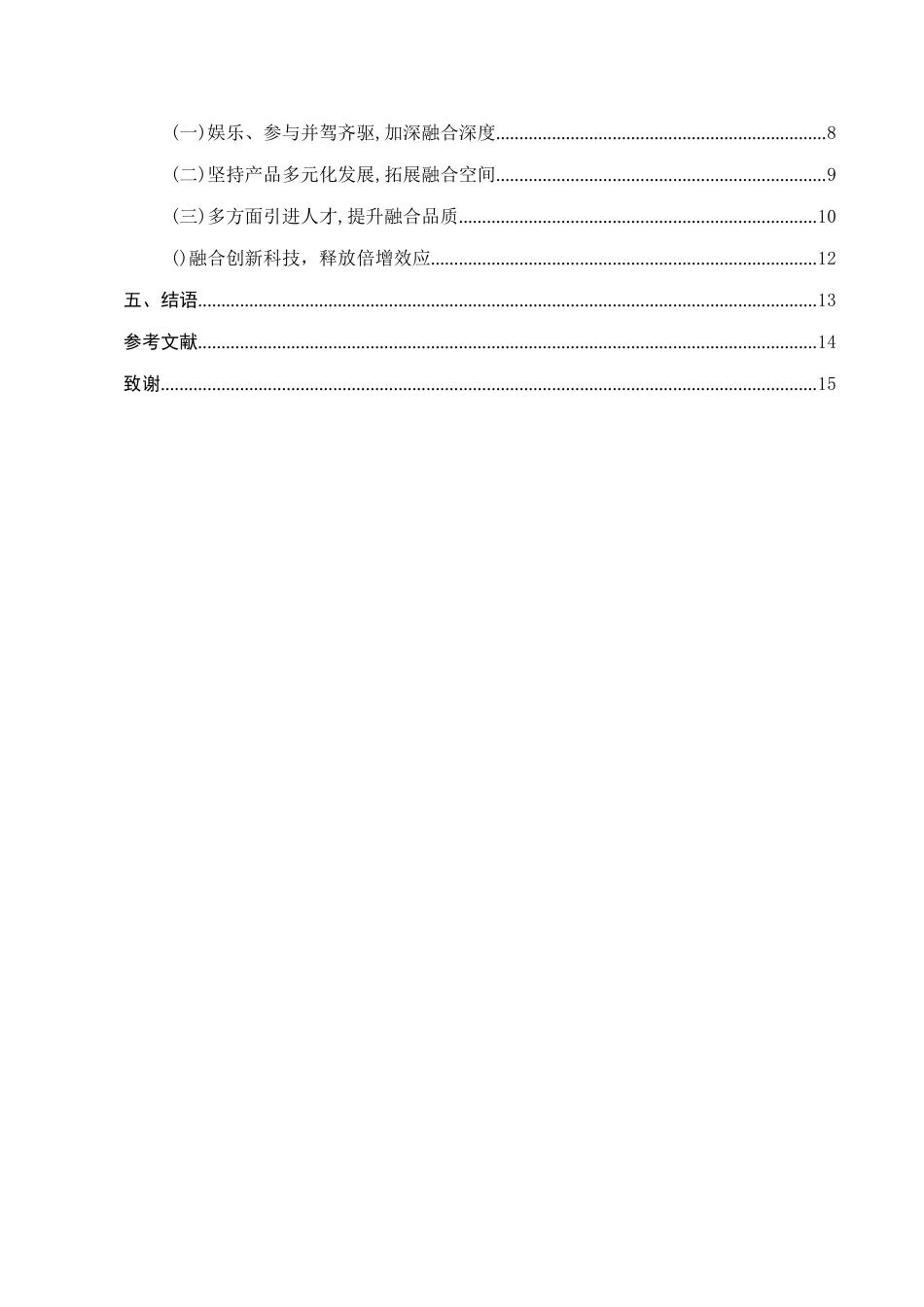 25年CH旅游管理-文旅融合背景下丽江旅游演艺产品开发研究-约10702字符.docx_第3页