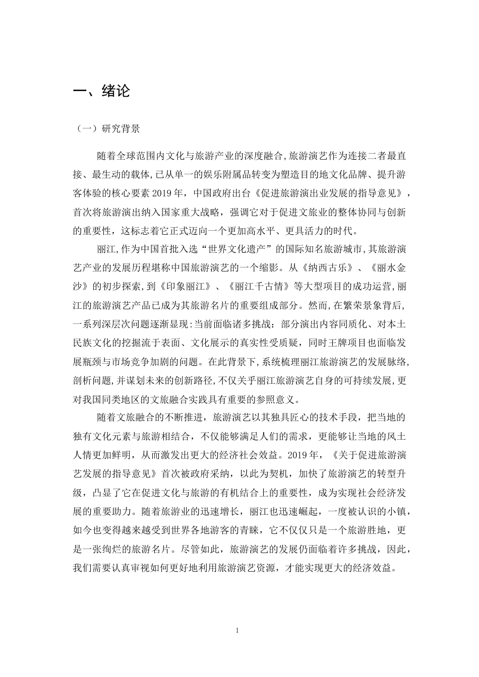 25年CH旅游管理-文旅融合背景下丽江旅游演艺产品开发研究-约10702字符.docx_第4页