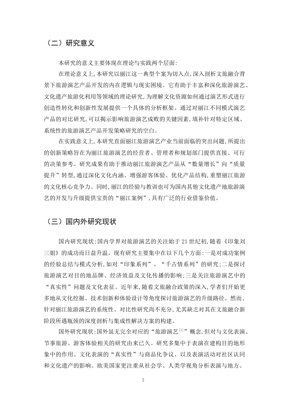 25年CH旅游管理-文旅融合背景下丽江旅游演艺产品开发研究-约10702字符.docx_第5页