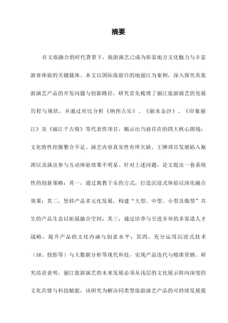 25年CH旅游管理-文旅融合背景下丽江旅游演艺产品开发研究-约10702字符.docx
